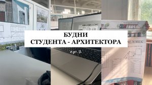 ep.1 | Будни студента - архитектора | учеба на архитектурном, мои будни