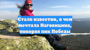 Стало известно, о чем мечтала Наговицина, покоряя пик Победы