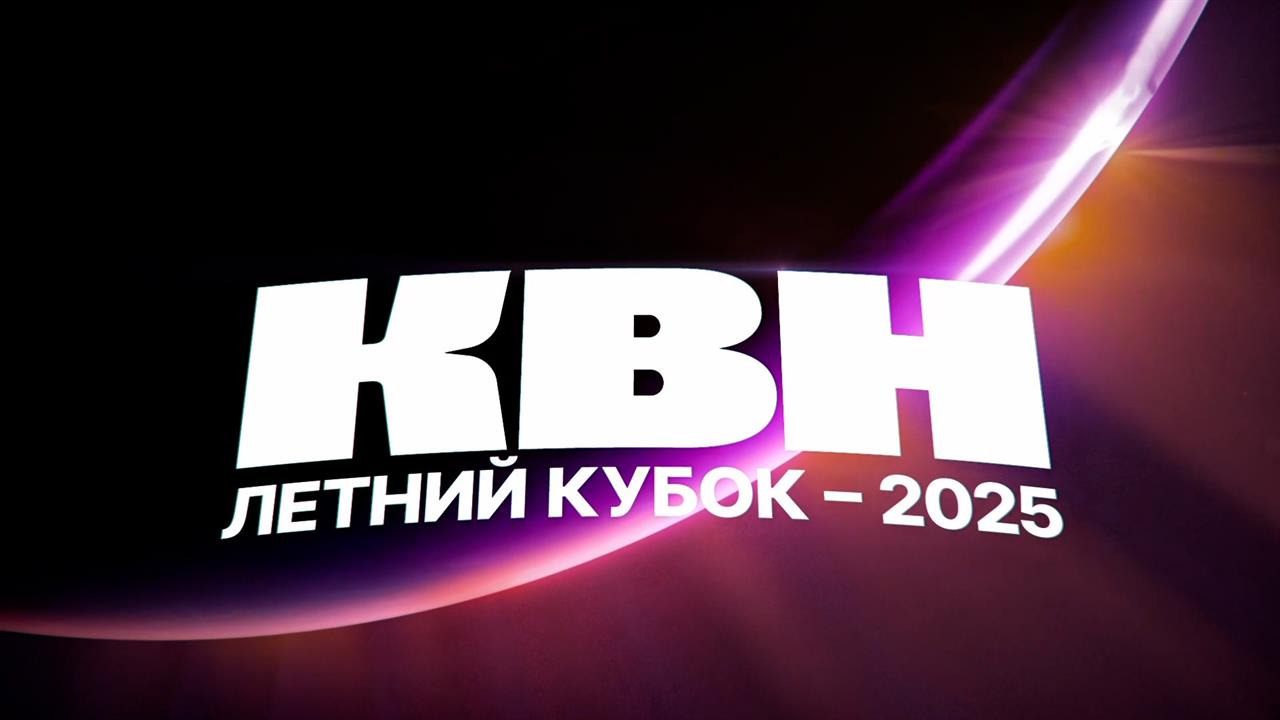Смотрите игру Летнего кубка КВН 2025 года на Перовом канале 6 сентября