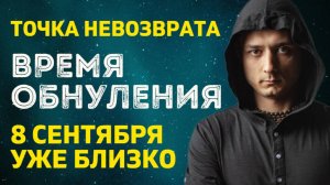 ЗАТМЕНИЕ ЛУНЫ. ТОЧКА НЕВОЗВРАТА. ВСЕ НАЧНЕТСЯ 8 СЕНТЯБРЯ.