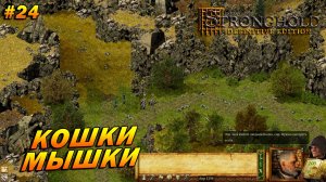 Stronghold: Definitive Edition (Очень Сложно) ➤ Прохождение #24 ➤ Кошки-мышки