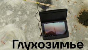 Глухозимье,поймал глаз от рыбы.