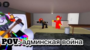 POV: АДМИНСКАЯ ВОЙНА