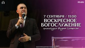 ВОСКРЕСНОЕ БОГОСЛУЖЕНИЕ / ВАДИМ СЕМЫКИН / "СВЕТ ПРОБУЖДЕНИЯ" БАРНАУЛ