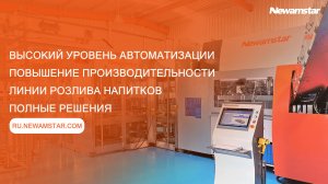 Высокопроизводительное оборудование для автоматизированного производства питьевой воды в PET-бутылях