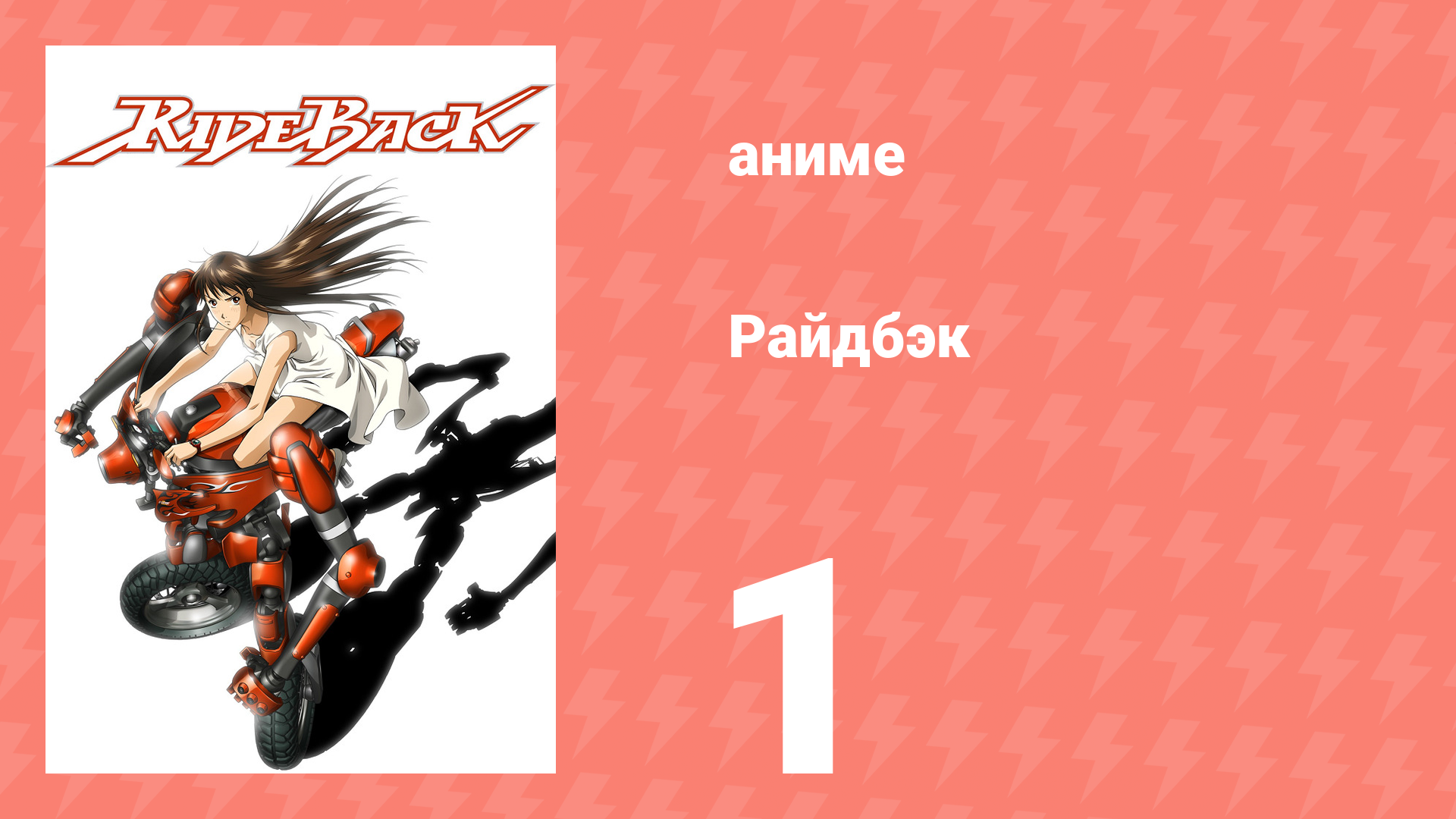 Райдбэк 1 серия (аниме-сериал, 2009)