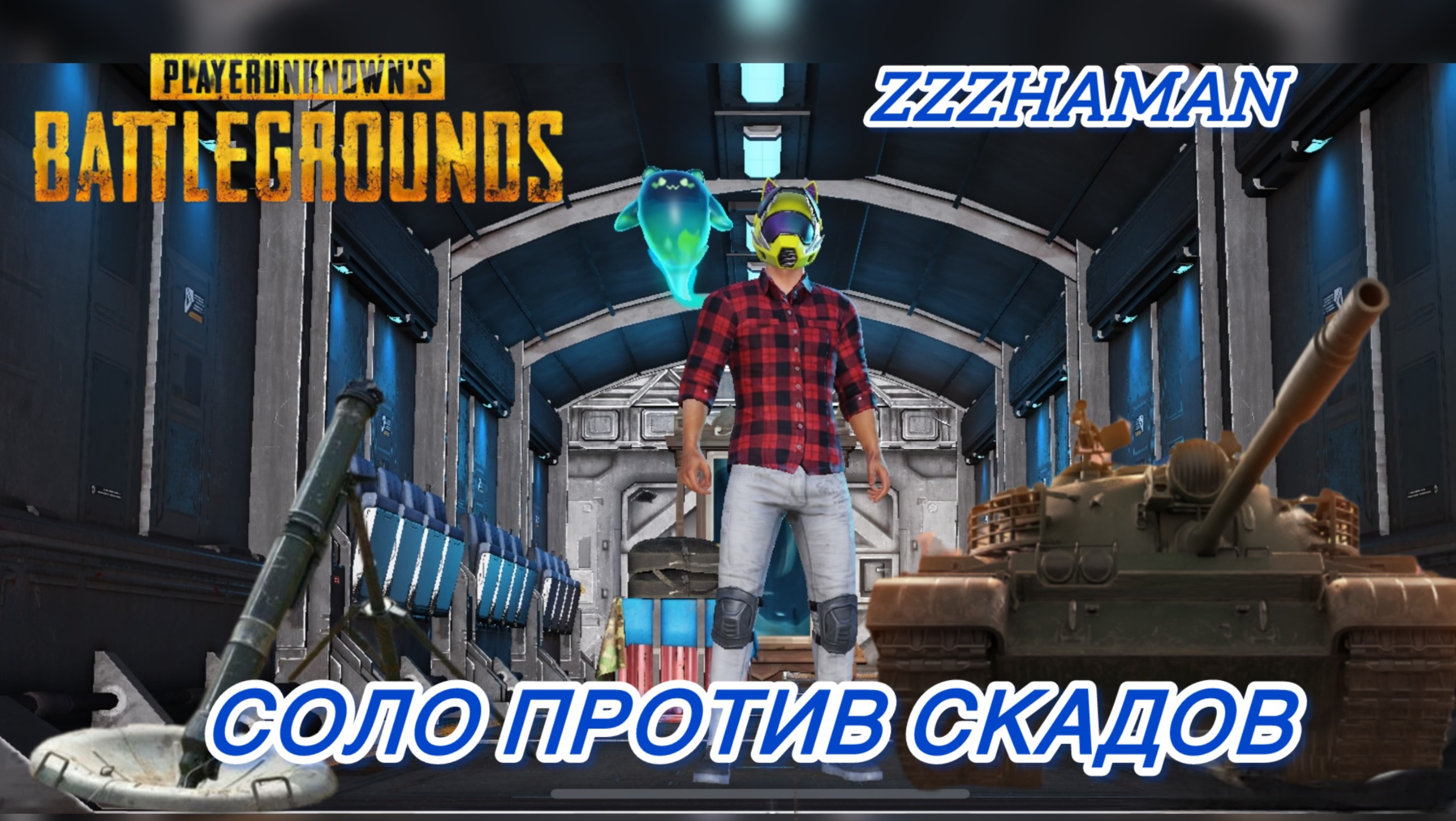 PUBG MOBILE: ТУАЛЕТ ЗАЩИТИЛ ОТ МИНОМЁТА