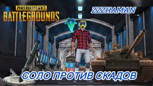 PUBG MOBILE: ТУАЛЕТ ЗАЩИТИЛ ОТ МИНОМЁТА😱