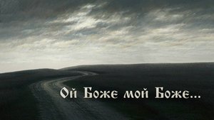 ОЙ БОЖЕ МОЙ БОЖЕ...