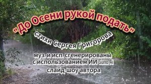 До Осени рукой падать