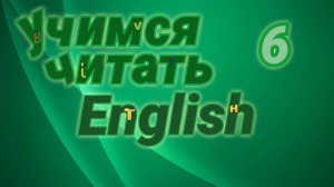 Чтение удвоенных согласных букв. Практические упражнения.#6