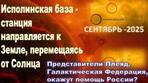 Исполинская база - станция направляется к Земле, перемещаясь от Солнца