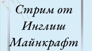 Дневной стрим! Проходим достижения в Майнкрафт!