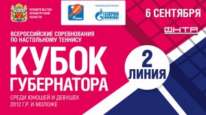 6 сентября 2025 г. Кубок Губернатора по настольному теннису, 2 линия.