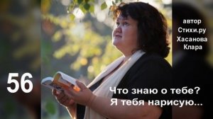 56  Что знаю о тебе Я тебя нарисую