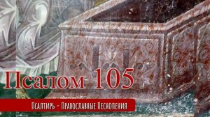 Псалом 105
