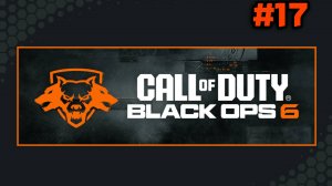 ▌Прохождение Call of Duty - Black Ops 6 ▌17 Сепарационная тревога продолжение. Болгария / ФИНАЛ