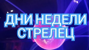 ✅️✅️✅️ТАРО ДНЕЙ С 08.09.2025 по 12.09.2025 года НЕДЕЛИ✅️✅️✅️ЗНАК 📩📩📩СТРЕЛЕЦ📩📩📩