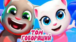 ГОВОРЯЩИЙ ТОМ И ЕГО ДРУЗЬЯ - БОЛЬШОЙ СБОРНИК