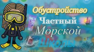 Обустройство частной морской школы🐡🌊⚓️🚤🪸Кедила тока