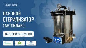 видео-обзор Паровой стерилизатор (автоклав) 18л FSF-18LDJ
