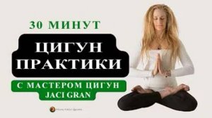 Ци02-16 SFQ Цигун ежедневно с мастером Jaci Gran. Цигун Весеннего Леса (Чуньи Лин)