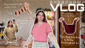 ВЯЗАЛЬНЫЙ ВЛОГ: заканчиваю процессы, полосатые носки, круизное и сейлор поло