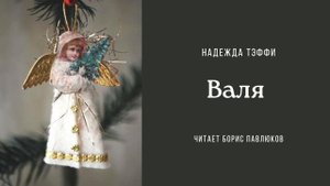 Надежда Тэффи "Валя"