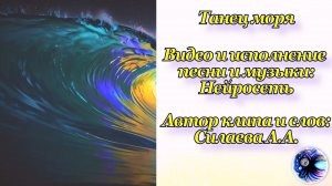 Веселая песня «Танец моря», авторские стихи, исполнение аудио и видео нейросети.