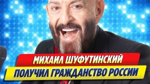 Михаил Шуфутинский получил гражданство России