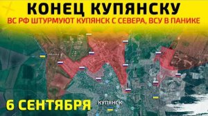 Конец Купянску: ВС РФ давят ВСУ и берут Купянск 💥Карта боевых действий на 6 сентября 2025 года.