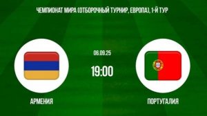 Армения-Португалия