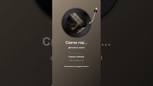 Свеча горела на столе