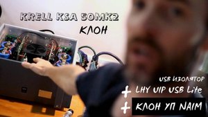 Клон Krell ksa-50 усилитель + УП NAiM клон + LHY UIP USB Lite