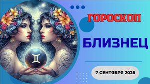 ♊️ 7 СЕНТЯБРЯ 2025: ГОРОСКОП НА СЕГОДНЯ ДЛЯ БЛИЗНЕЦОВ - ТАЙНАЯ ВСТРЕЧА ИЗМЕНИТ ВСЁ!