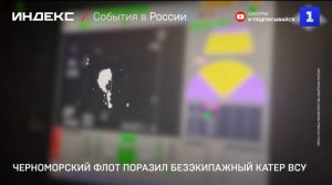 Черноморский флот уничтожил безэкипажный катер ВСУ