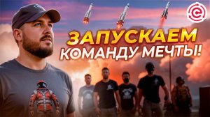 Как запускать молодые команды в ПОТОКCASH
