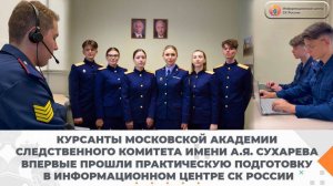 Курсанты Московской академии Следственного комитета имени А.Я. Сухарева