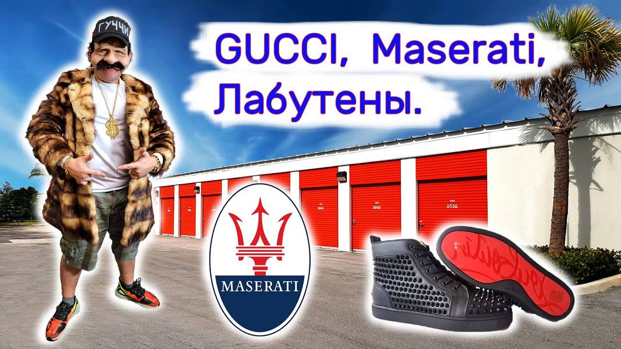 Gucci Maserati Louboutin. Находки в контейнерах.