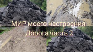 30.08.25 Дача.Восстанавливаем дорогу.Первый этап-главное исключить провалы.