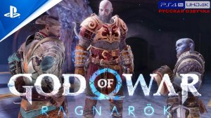 «КУЗНЕЦ СВОЕЙ СУДЬБЫ»  GOD OF WAR: RAGNAROK «NG+» | Прохождение Без Комментариев — Часть 23