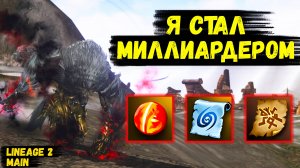 Я СТАЛ МИЛЛИАРДЕРОМ! Буст ЗА АКТИВНОСТИ БЕЗ ДОНАТА на НОВОМ КЛАССЕ в Lineage 2 Main. 3 серия.
