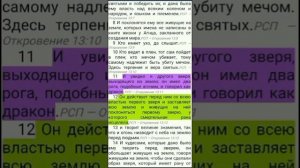 откровение 13:11-12