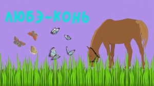 любэ-конь