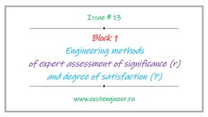 Issue #13. Engineering methods of expert assessment of significance (r)and degree of satisfaction