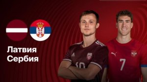Латвия - Сербия Чемпионат Мира прямой эфир прогноз Футбол обзор матча смотреть онлайн футбол