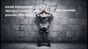 Юрий Волщуков Нет времени