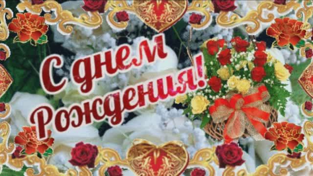 С ДНЁМ РОЖДЕНИЯ! Самое красивое поздравление с Днем Рождения женщине!