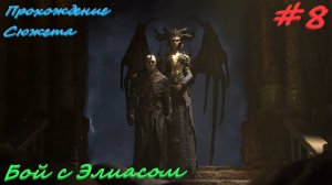 Diablo 4 #8 Пронзающий завесу