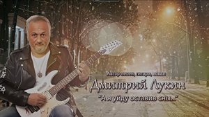 "А я уйду оставив сны..."
